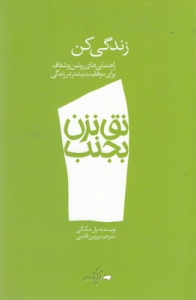 نق نزن بجنب 1