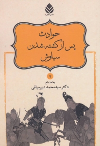 حوادث پس از کشته شدن سیاوش (شاهنامه فردوسی 9)