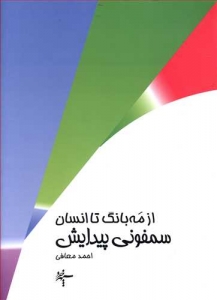 سمفونی پیدایش (از مه بانگ تا انسان)