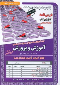 پکیج درسنامه آموزش و پرورش حیطه اختصاصی