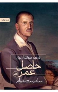 حاصل عمر سامرست موآم 