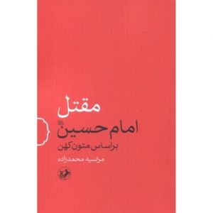 مقتل امام حسین براساس متون کهن