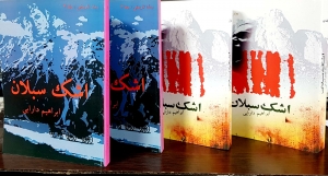 اشک سبلان چهار جلدی