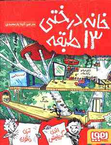 خانه درختی 13 طبقه