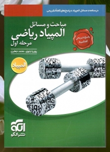 مباحث و مسائل المپیاد ریاضی مرحله اول جلد دوم الگو