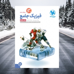 فیزیک جامع دوازدهم رشته ریاضی جلد دوم مهروماه کنکور 1402