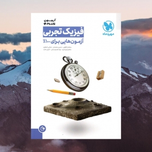 فیزیک رشته تجربی آزمون پلاس مهروماه