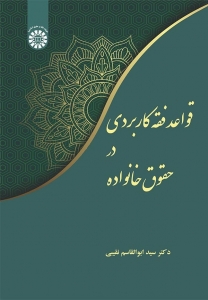 قواعد فقه کاربردی در حقوق خانواده 