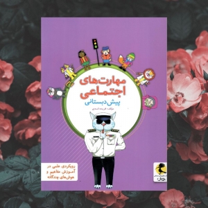 مهارت های اجتماعی پیش دبستانی پویش اندیشه خوارزمی