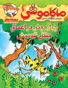 ماکاموشی 6 چهار موش در اعماق جنگل تله موش