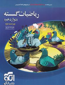 ریاضیات گسسته دوازدهم تست الگو