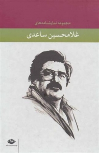 مجموعه نمایشنامه های غلامحسین ساعدی 12 جلدی