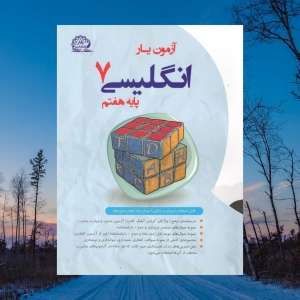 آزمون یار انگلیسی هفتم پایش