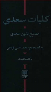 کلیات سعدی