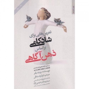 تمرین هایی برای شادکامی بر اساس ذهن آگاهی