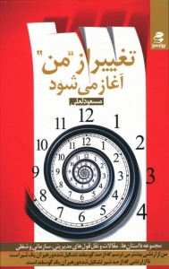 تغییر از من آغاز می‌شود