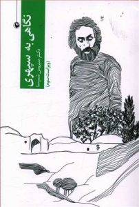 نگاهی به سپهری