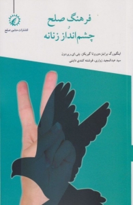 فرهنگ صلح و چشم انداز زنانه