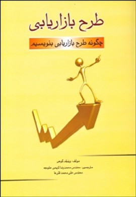طرح بازاریابی