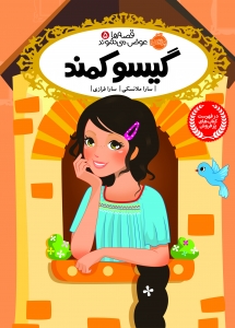 قصه ها عوض می شوند 5 گیسو کمند