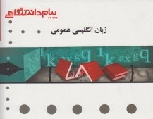 ترجمه و راهنمای کتاب زبان انگلیسی عمومی