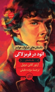 اتود در قرمز لاکی داستان های شرلوک هولمز