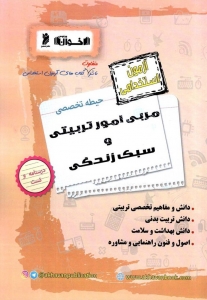 آزمون استخدامی اختصاصی مربی امور تربیتی و سبک زندگی نشر اخوان و نشر سمن