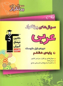 سوال های پرتکرار عربی هشتم قلم چی