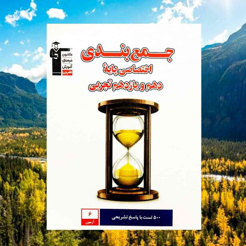 جمع بندی اختصاصی پایه دهم و یازدهم رشته تجربی قلم چی  