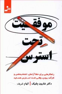 موفقیت تحت استرس