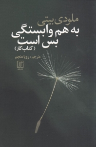 به هم وابستگی بس است ( کتاب کار)