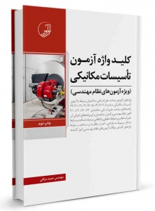 کلیدواژه آزمون تاسیسات مکانیکی