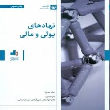 نهادهای پولی و مالی