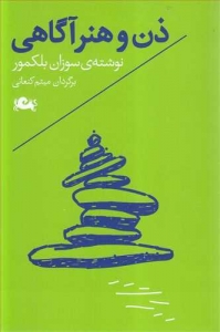 ذن و هنر آگاهی