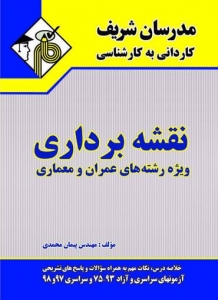 نقشه برداری (ویژه رشته های عمران و معماری) کاردانی به کارشناسی مدرسان شریف