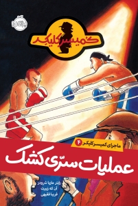عملیات سری کشک _ ماجرای کمیسر کلیکر 4