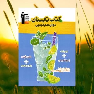 تابستان دوازدهم رشته تجربی قلم چی
