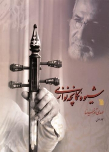 شیوه کمانچه نوازی 