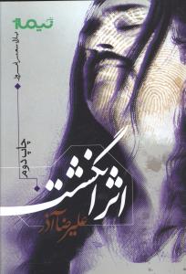 اثر انگشت 
