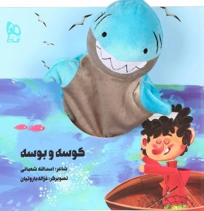 کوسه و بوسه