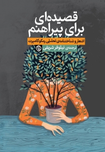 قصیده ای برای پیراهنم