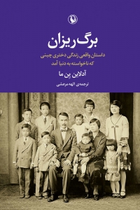 برگ ریزان