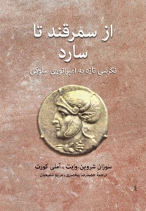 از سمرقند تا سارد