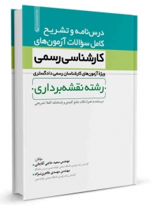 درسنامه و تشریح کامل سوالات آزمون های کارشناس رسمی رشته نقشه برداری