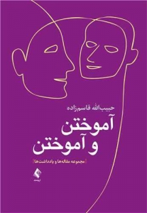 آموختن و آموختن