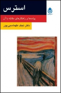 کتاب استرس پیامدها و راهکارهای مقابله با آن 