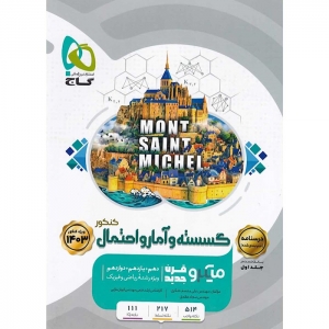 گسسته و آمار و احتمال میکرو قرن جلد دوم 