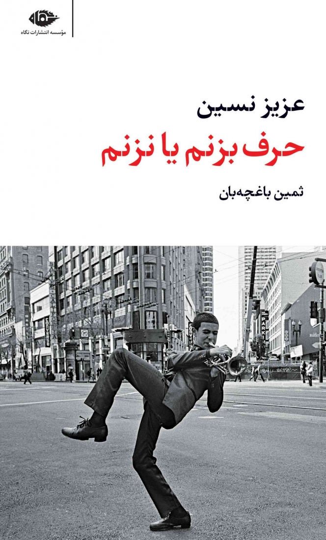 حرف بزنم یا نزنم