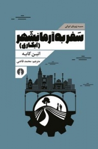 کتاب سفر به آرمانشهر ایکاری 