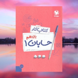 کار حسابان یازدهم مهروماه